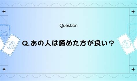 振 られ た 諦め た 方 が いい 占い